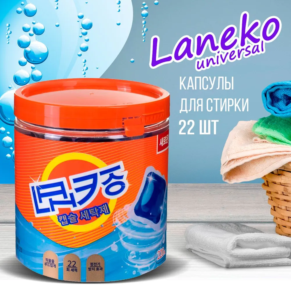 Капсулы для стирки нат. и синтетич. тканей Ланеко 22шт. Арт. 3282