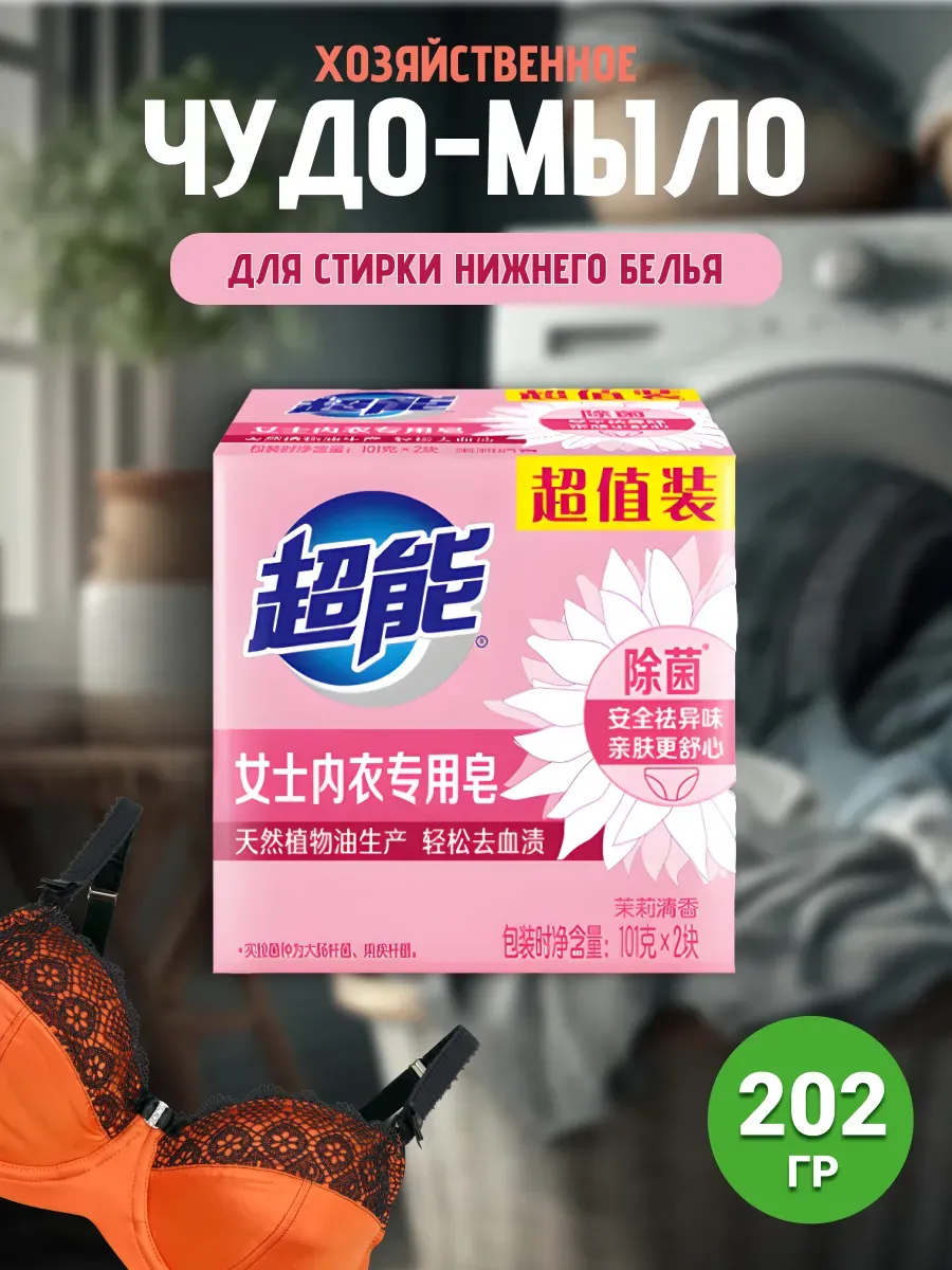Мыло хоз. CHAO NENG д/жен. белья 202 г. Арт. 2519