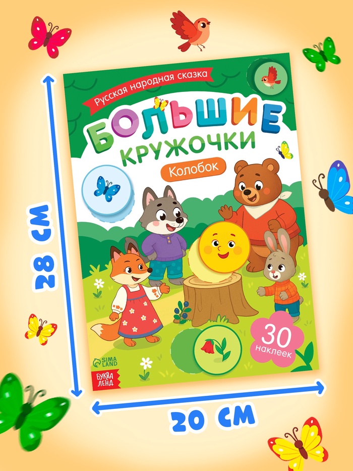 Книга с наклейками "Большие кружочки. Колобок", 30 наклеек   10898198