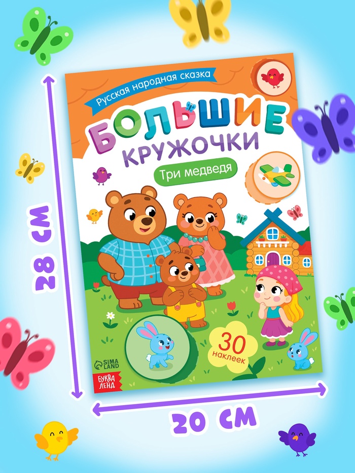 Книга с наклейками "Большие кружочки. Три медведя", 30 наклеек   10898199