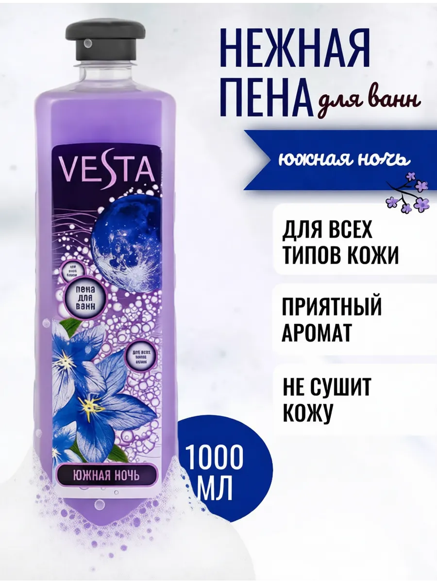 VESTA Пена д/ванн 1 л Южная ночь, 1 л