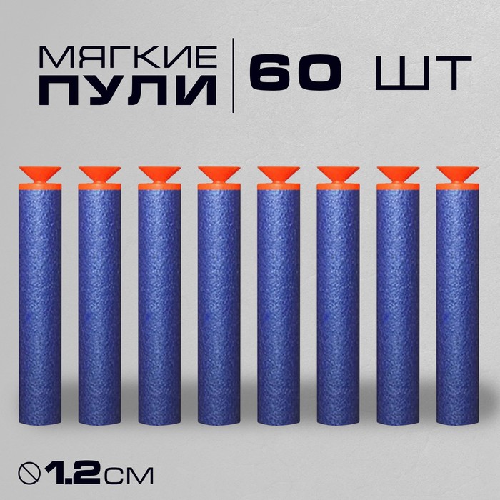 Набор мягких пуль с присосками, 60 шт   6911849
