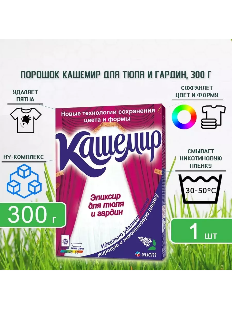 Средство моющее Кашемир для тюля 300 гр.