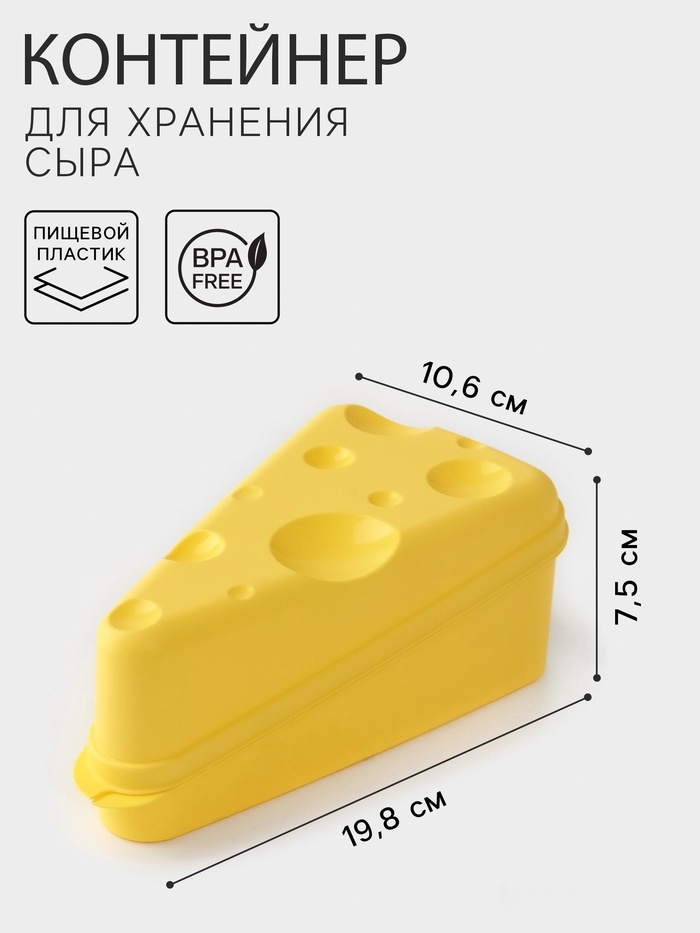 Контейнер для сыра 19,8х10,6х7,5см, цвет желтый треугольный 9664106