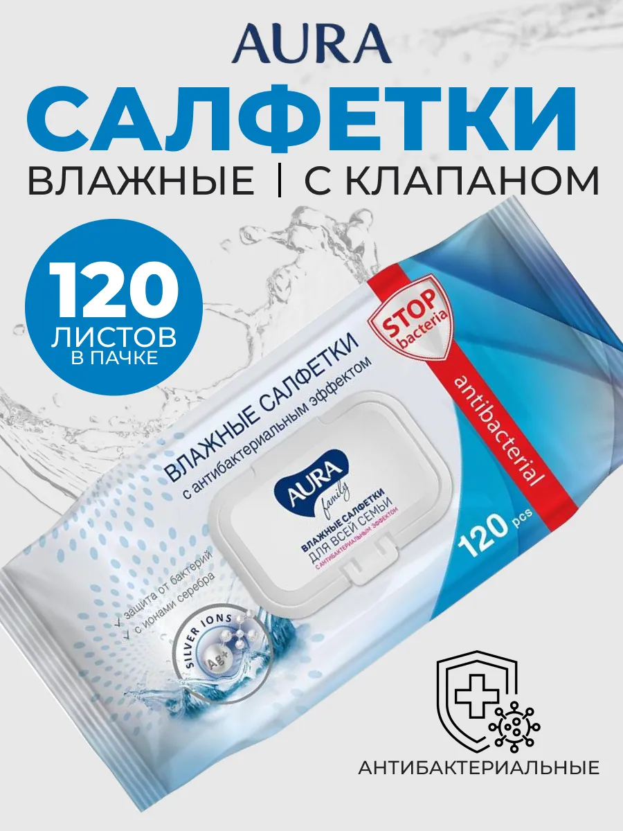 Влаж.салф. AURA FAMILY 120шт д/всей семьи с антибак. эффектом big-pack с крышкой КК