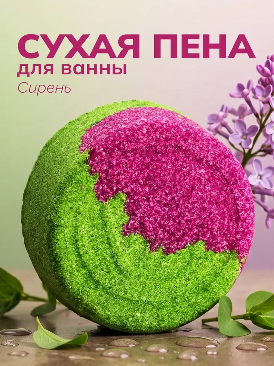 Savonry Пена д/ванн сухая 70г СИРЕНЬ/12