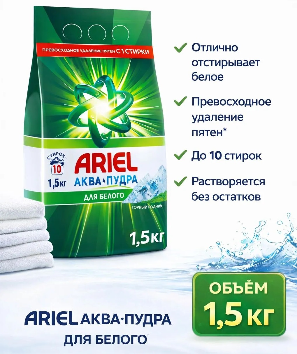 ARIEL Автомат СМС порошк. Горный родник 1.5кг