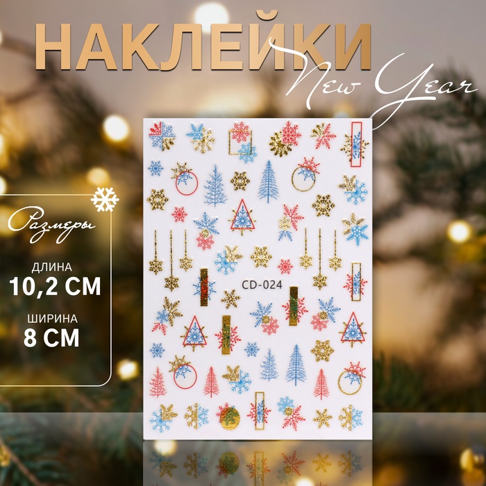 Наклейки для ногтей 10,2*8см Новый год CD-024 разноцв подложка QF   10479579