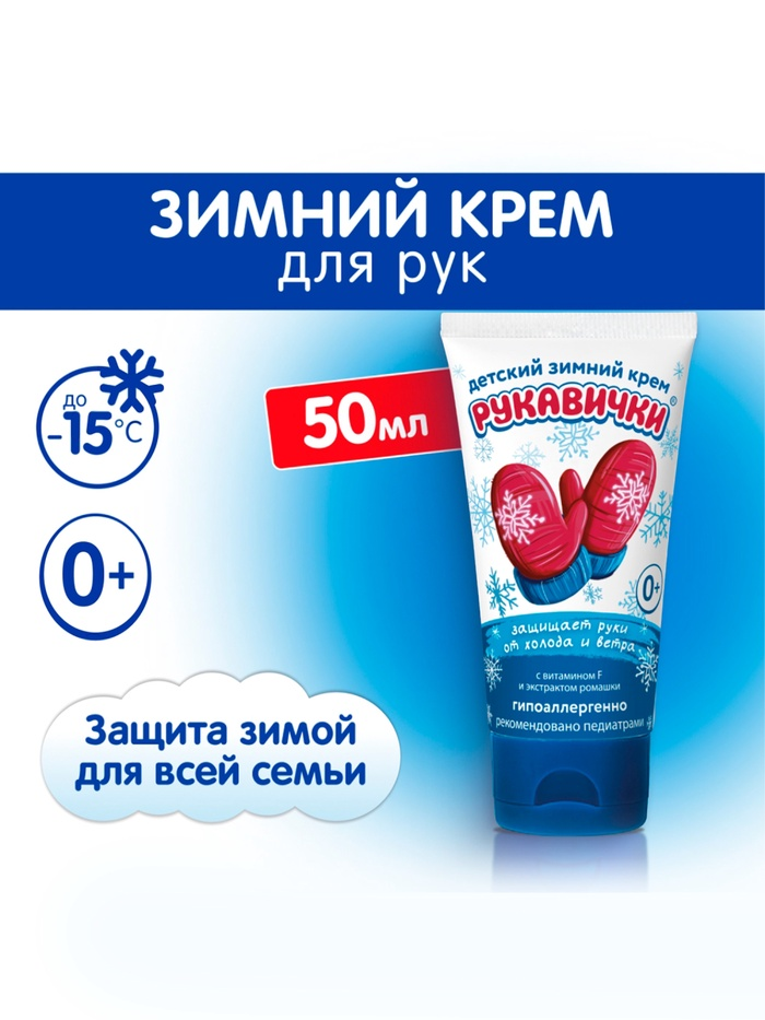 Крем для рук Детский  МОРОЗКО зимний, Рукавички  50мл 1051405