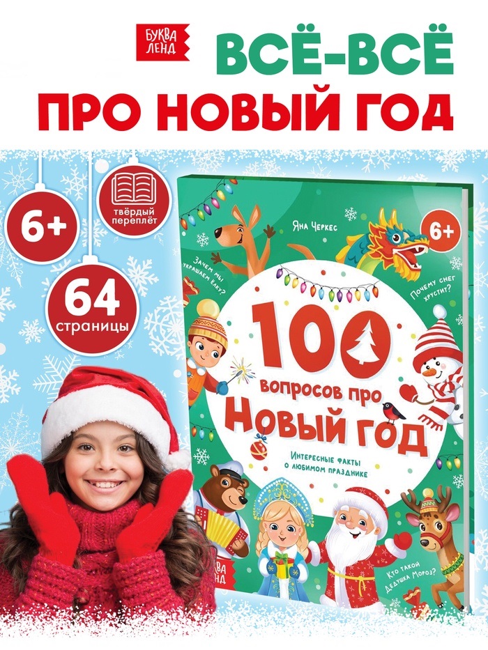 Книга в твёрдом переплёте «100 вопросов про Новый год», 64 стр. 10660287