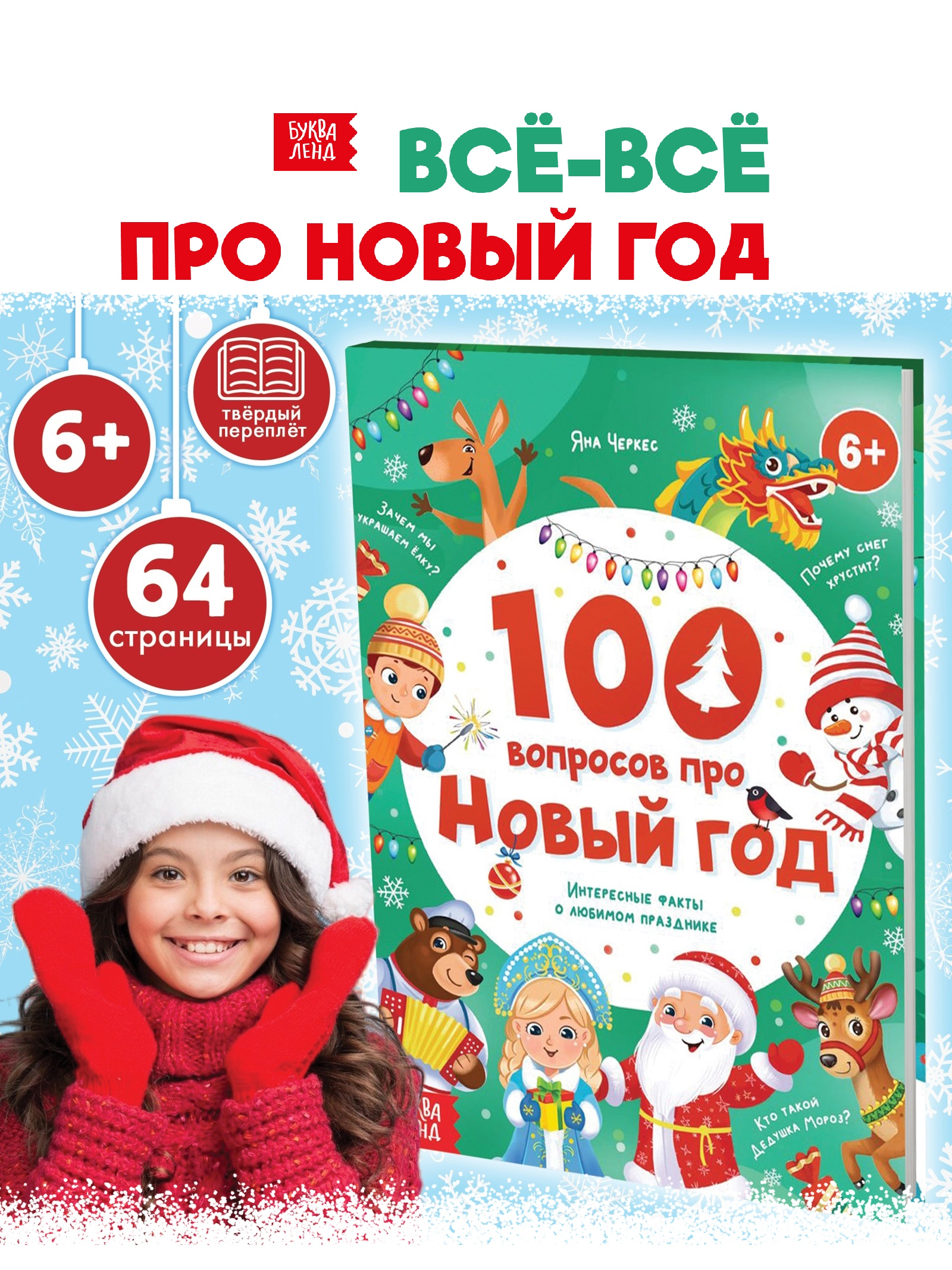 Книга в твёрдом переплёте «100 вопросов про Новый год», 64 стр. 10660287