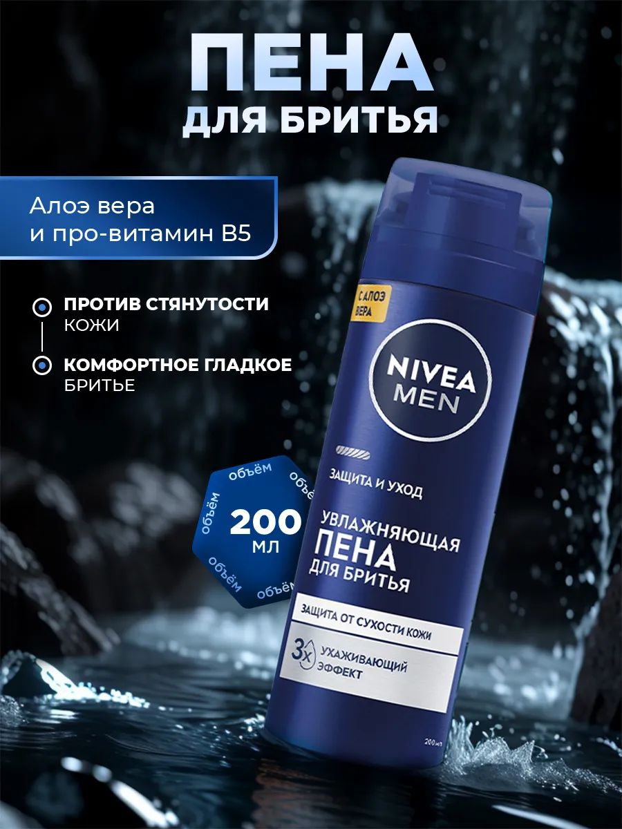 Нивея Men Пена д/бритья 200мл Увлажняющая/Классическая/12