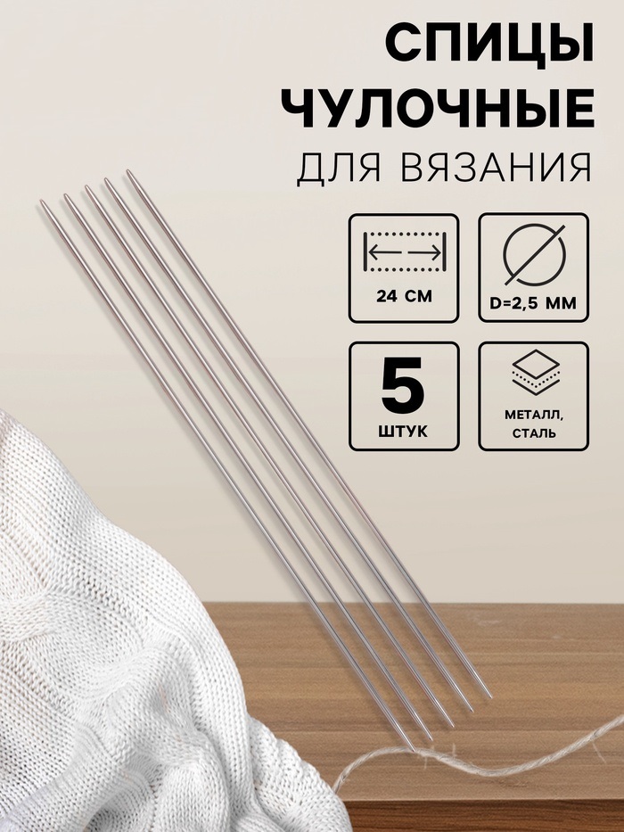 Спицы для вязания, чулочные, d = 2,5 мм, 24 см, 5 шт