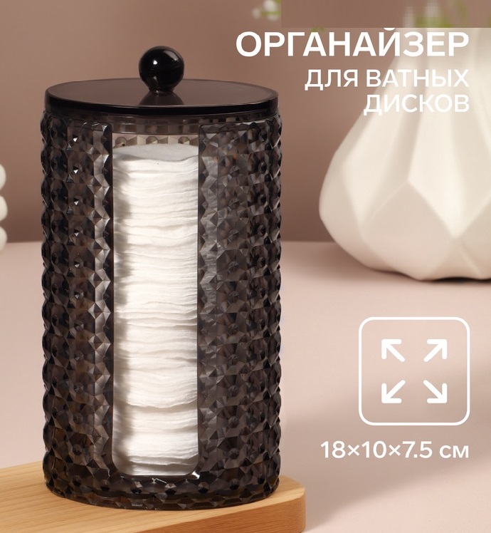 Органайзер для хранения ватных дисков «Black Secret», 10 × 7,5 × 18 см, цвет чёрный
