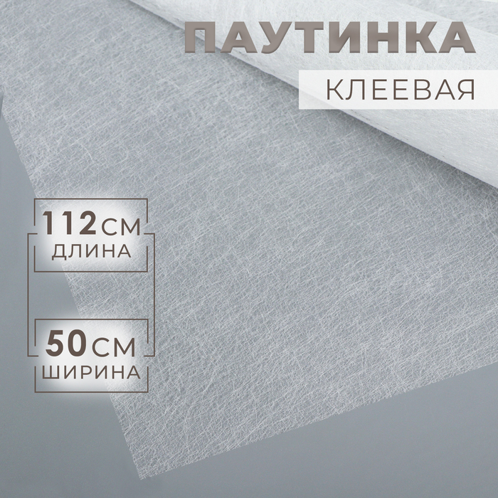 Паутинка клеевая 23гр/кв метр 112см*50см белый 1283134