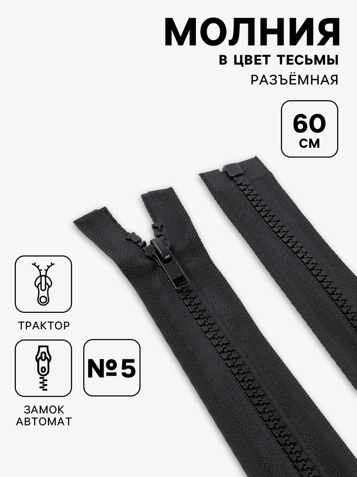 Молния трактор 60см р/м №5 зам авт (фас 10шт цена за шт) #322 чёрный 2834760