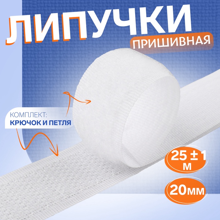 Липучка 20мм*1м белый АУ 3110019