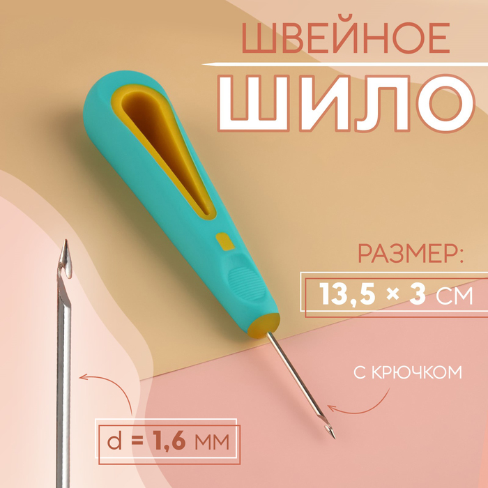 Шило швейное ручка пластик с крючком 13,5*3см лезв 3,5см d1,6мм блистер АУ 3623358