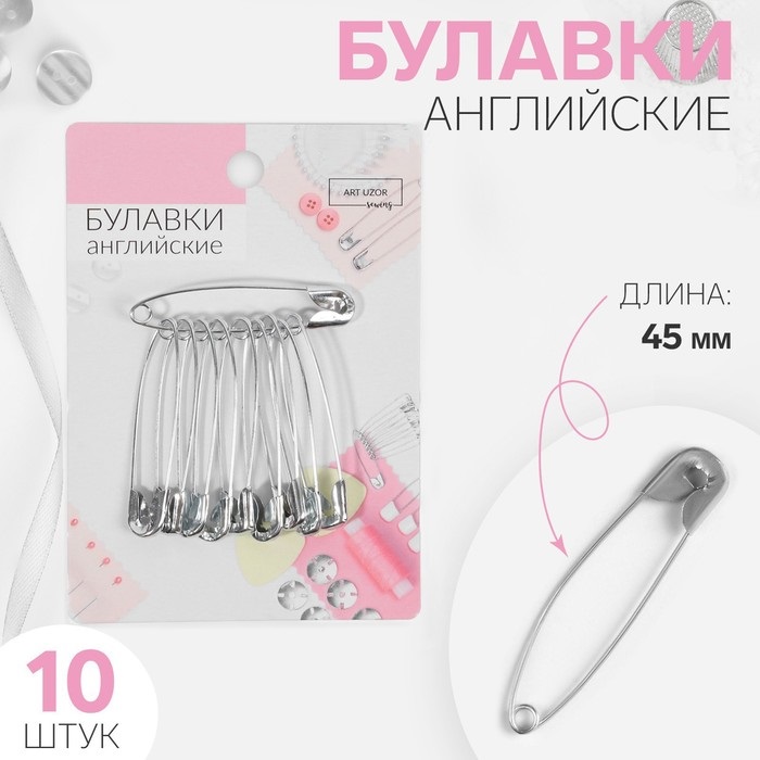 Булавка английская металл №3 4,5*0,8*0,1см (наб 10 шт цена за наб) серебряный АУ   3945636