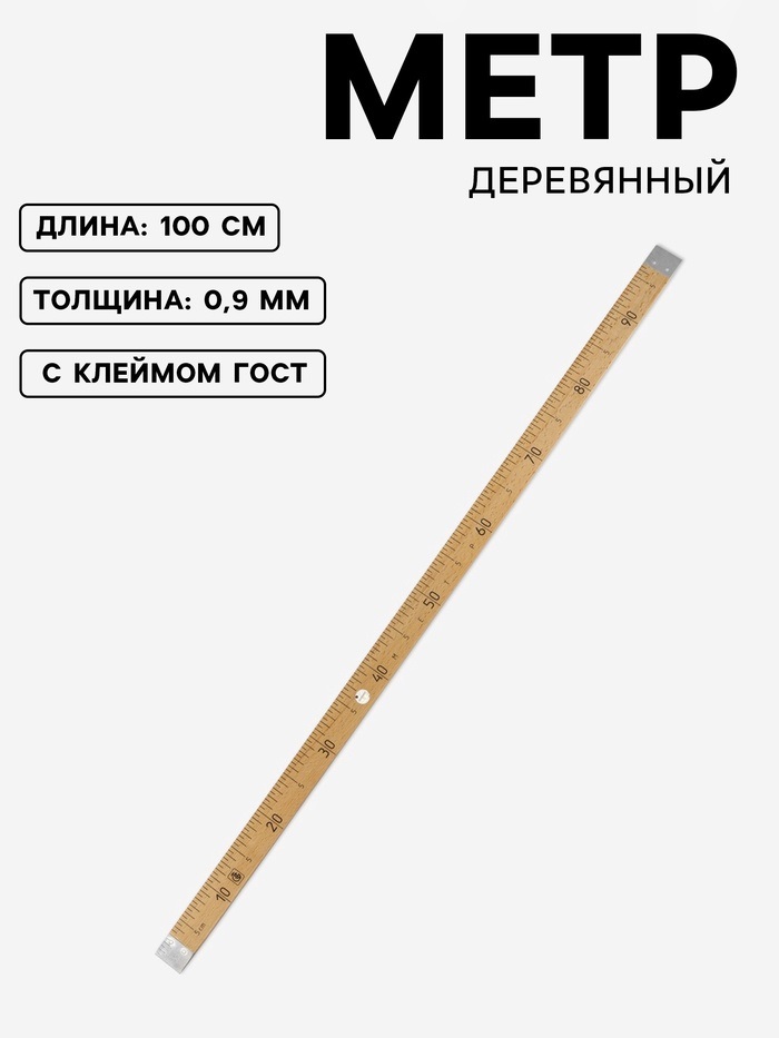 Метр 100 см с клеймом дерево 4685967