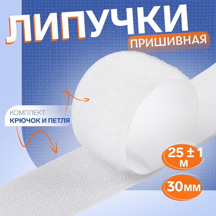 Липучка 30мм*1м белый  АУ 5054205