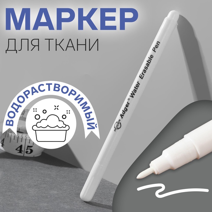 Маркер для ткани водорастворимый  1мм+0.2мм 14см белый  АУ  6888863