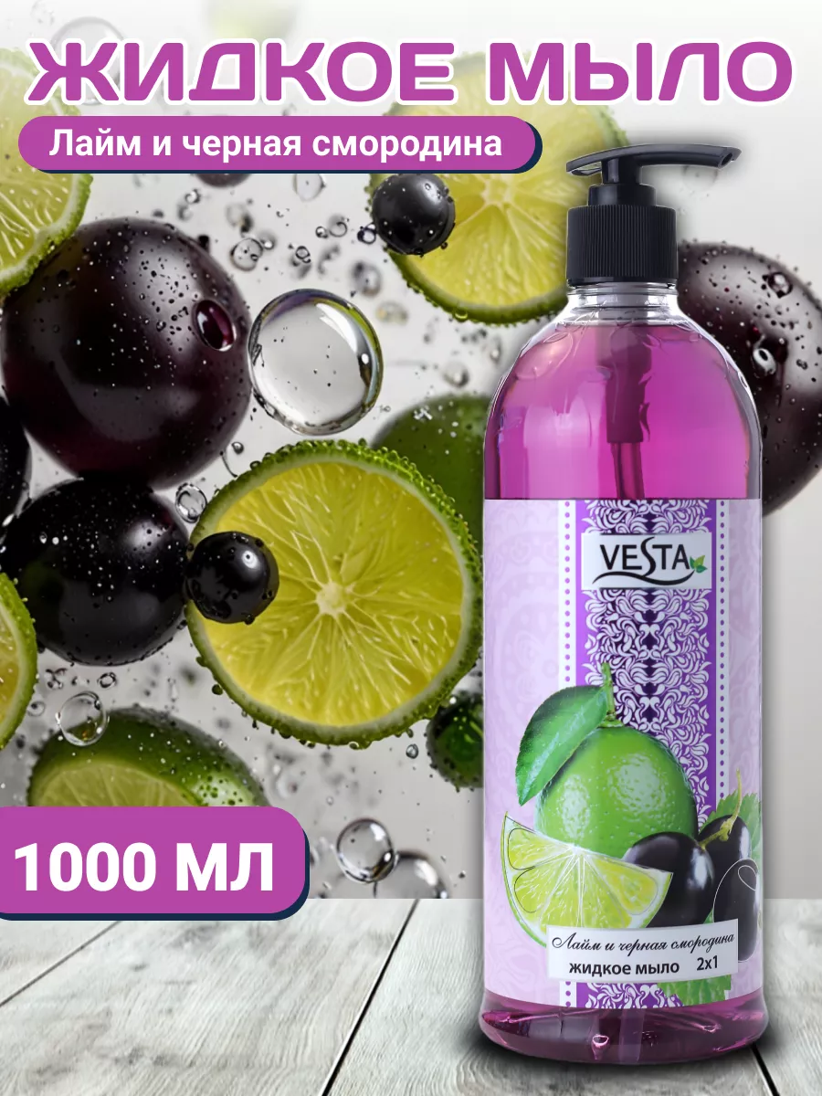 Мыло жид. Vesta 1 л 2х1 Лайм и Черная смородина, с доз.