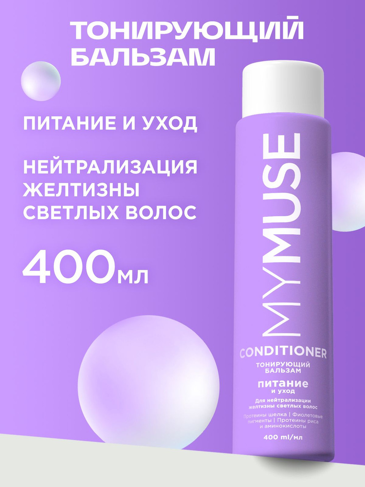 GraSS MyMuse Тонирующий бальзам для нейтрализации желтизны Питание и уход 400мл