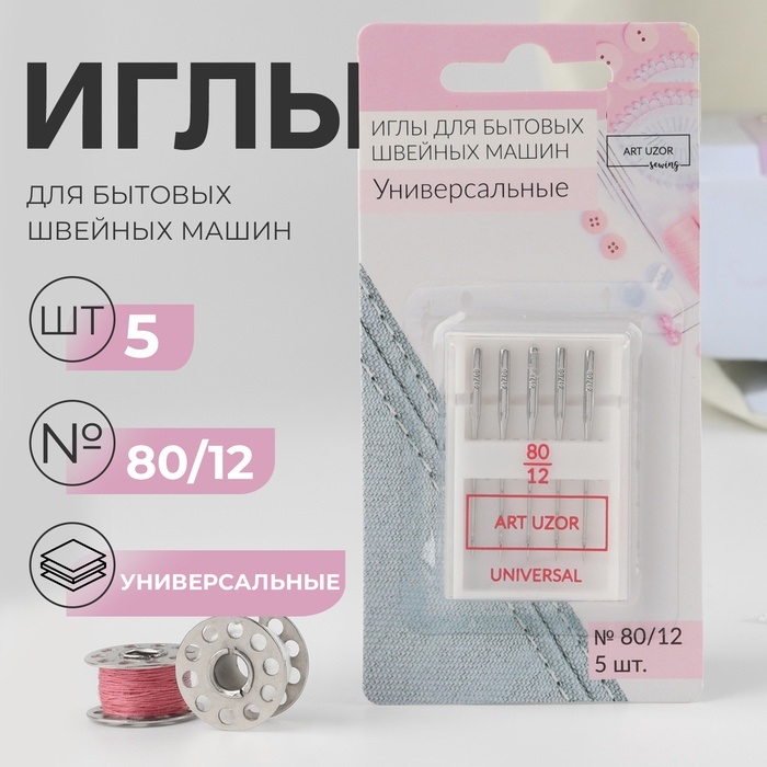 Иглы для БШМ универсальные (наб 5шт цена за наб) №80/12 АУ   9139630