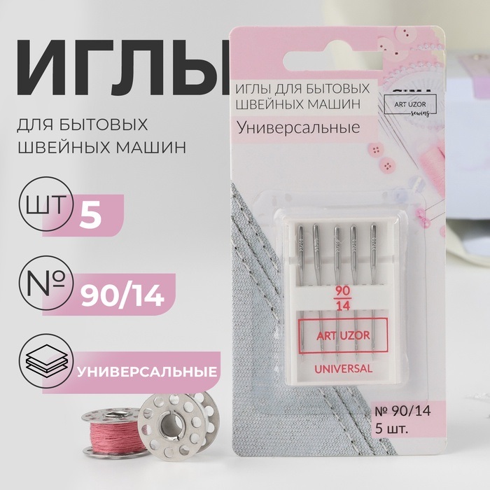 Иглы для БШМ универсальные (наб 5шт цена за наб) №90/14 АУ   9139632
