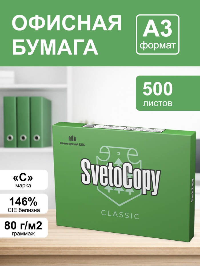 Бумага А3 500л Светокопи, 80г/м2, белизна 146% CIE, класс C 1414929