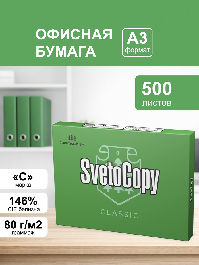 Бумага А3 500л Светокопи, 80г/м2, белизна 146% CIE, класс C 1414929
