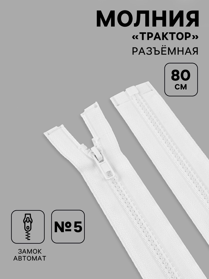 Молния трактор 80см р/м №5 зам авт (фас 10шт цена за шт) #101 белый   9608003