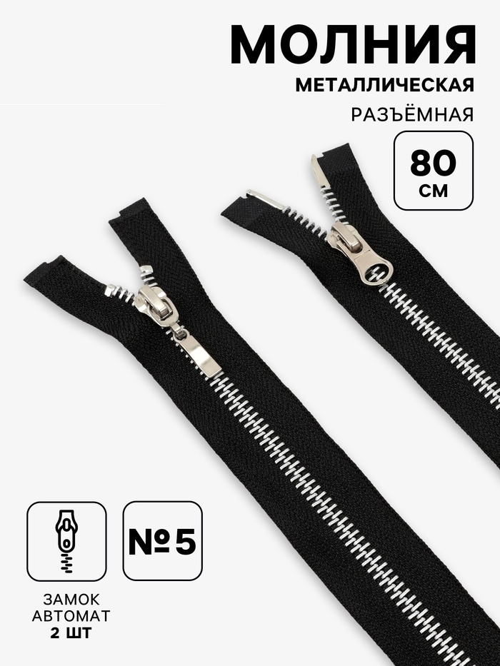 Молния металл 80см р/м  №5 2зам авт звено никель (фас 10шт цена за шт) чёрный   9901018