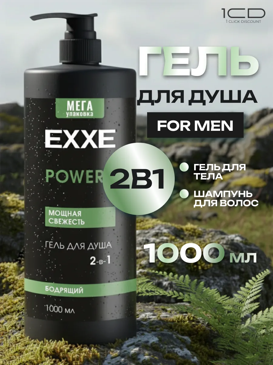 EXXE Men Гель д/душа 1000мл POWER Бодрящий 2в1/4