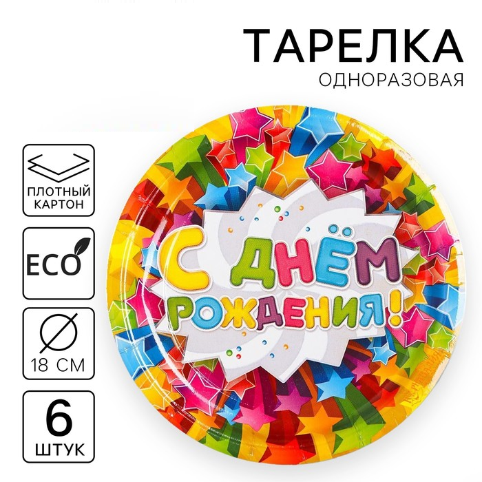 Тарелка одноразовая бумажная «С днем рождения»звезды, (набор 6 шт), d-18см 1030668