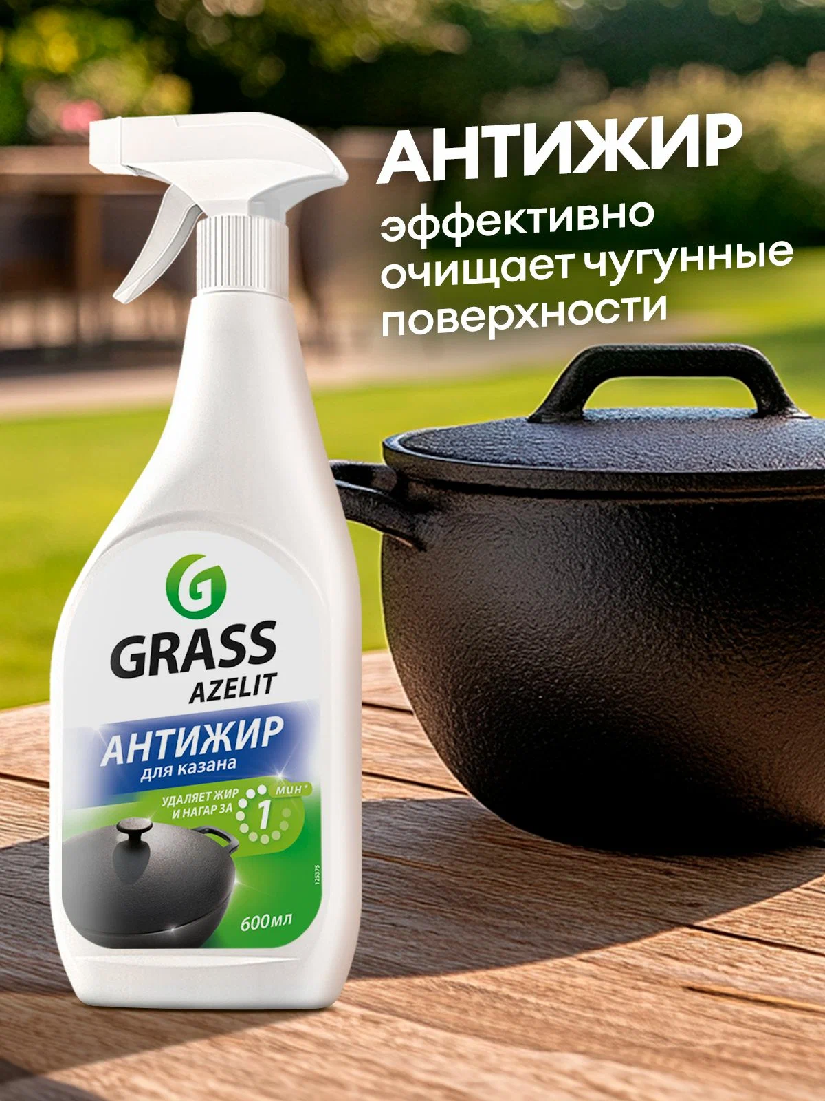 Грасс Azelit Средство чистящее д/кухни 600мл Казан (триггер)/8