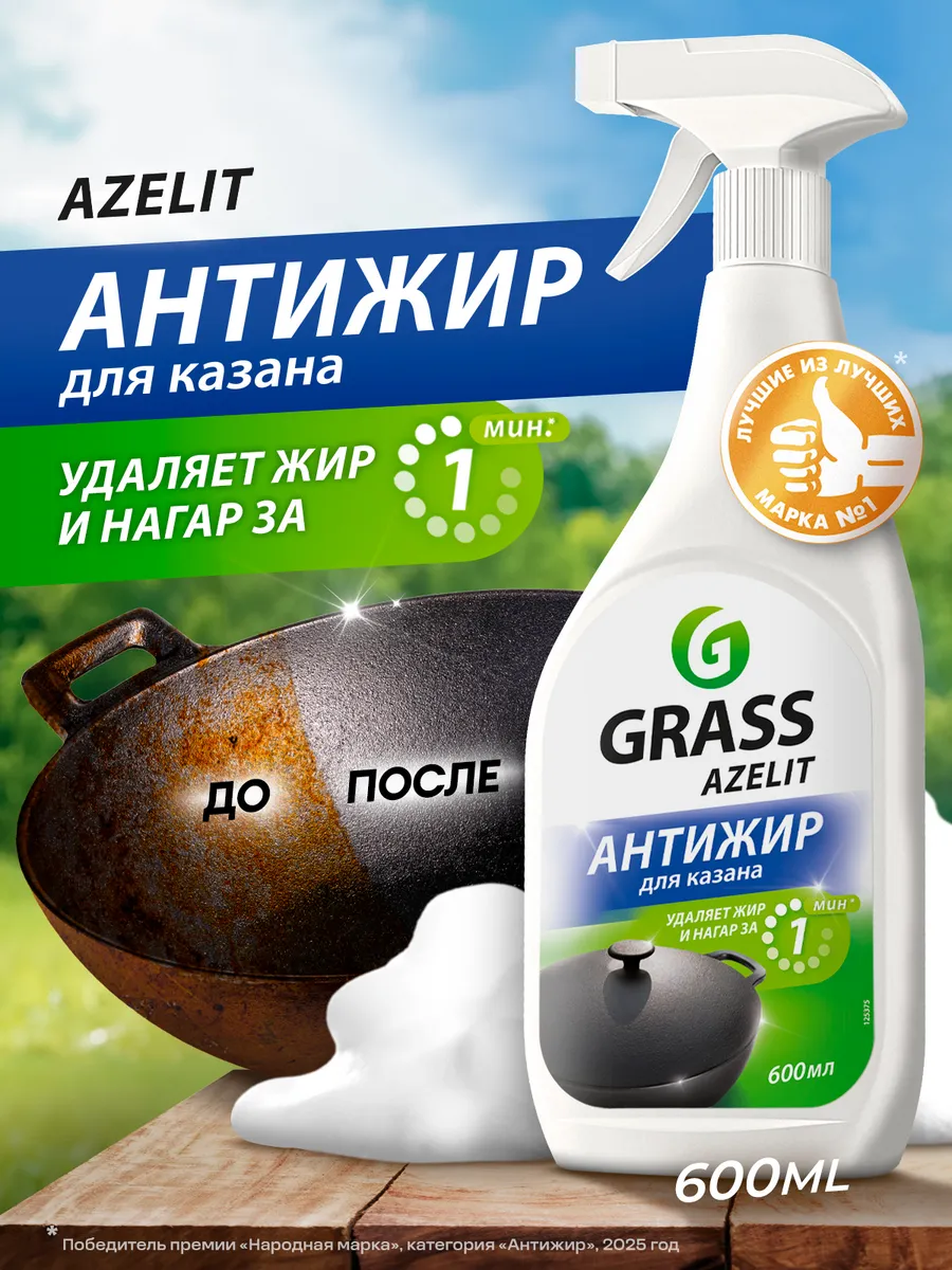 Грасс Azelit Средство чистящее д/кухни 600мл Казан (триггер)/8