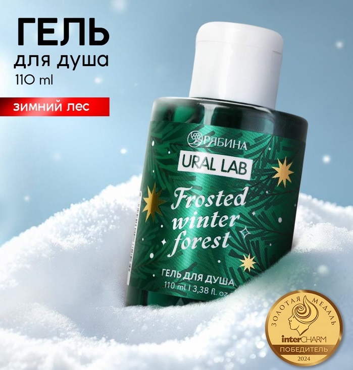 Ural Lab Winter Melody Гель для душа, 110 мл, Frosted winter forest, зимний лес 10867256