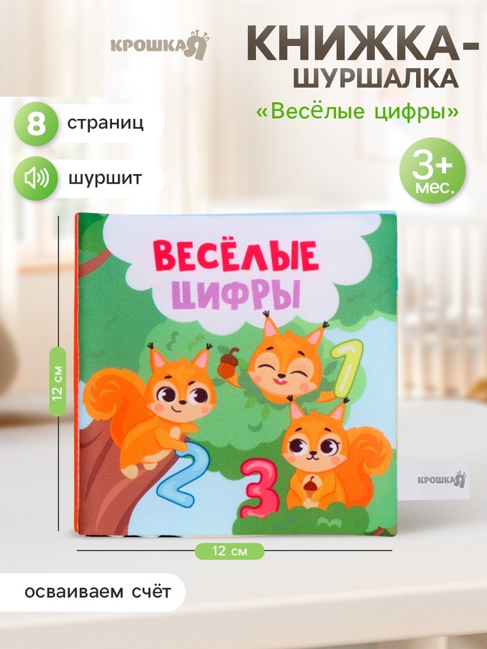 Книжка-шуршалка «Веселые цифры», 12х12 см, Крошка Я    10837799