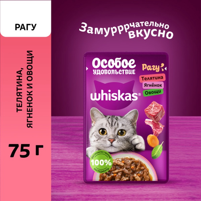 Влажный корм Whiskas для кошек Особое удовольствие рагу с телятиной, ягненком и овощами 75 г
