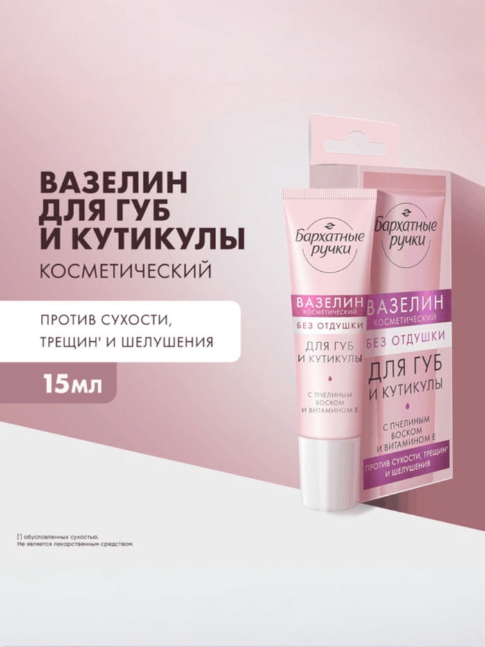 Вазелин для губ и кутикулы "Бархатные ручки" без отдушки, 15 мл 10930732