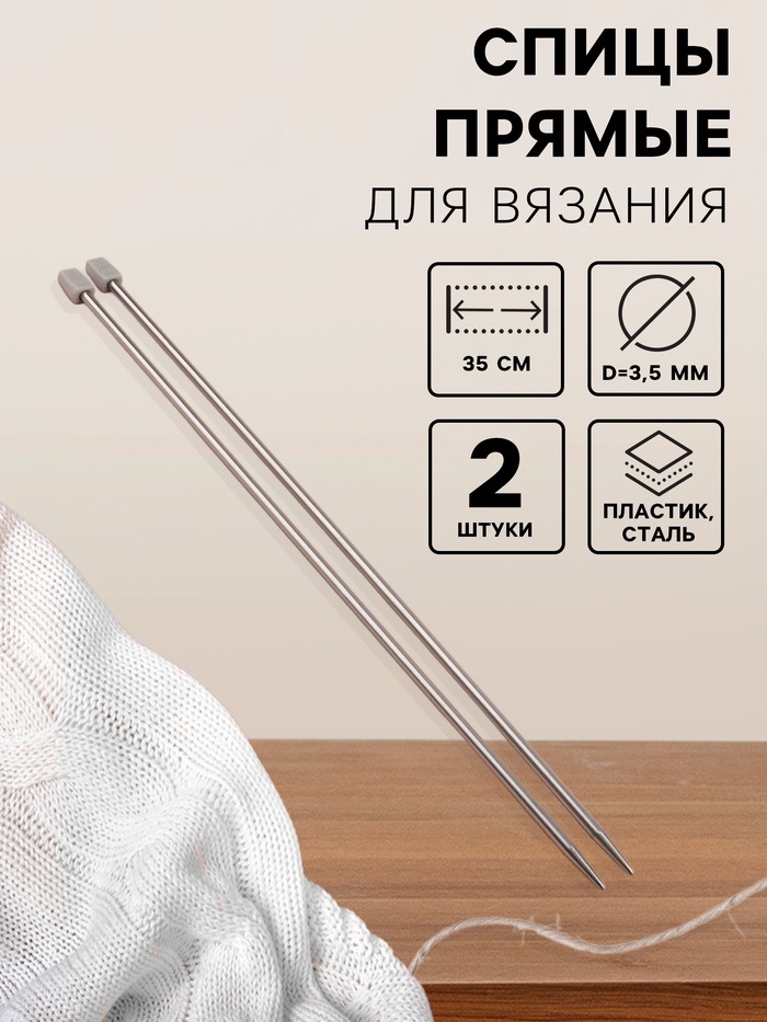 Спицы для вязания прямые сталь пластик након 35см d3,5мм (2шт)  АУ 1161207