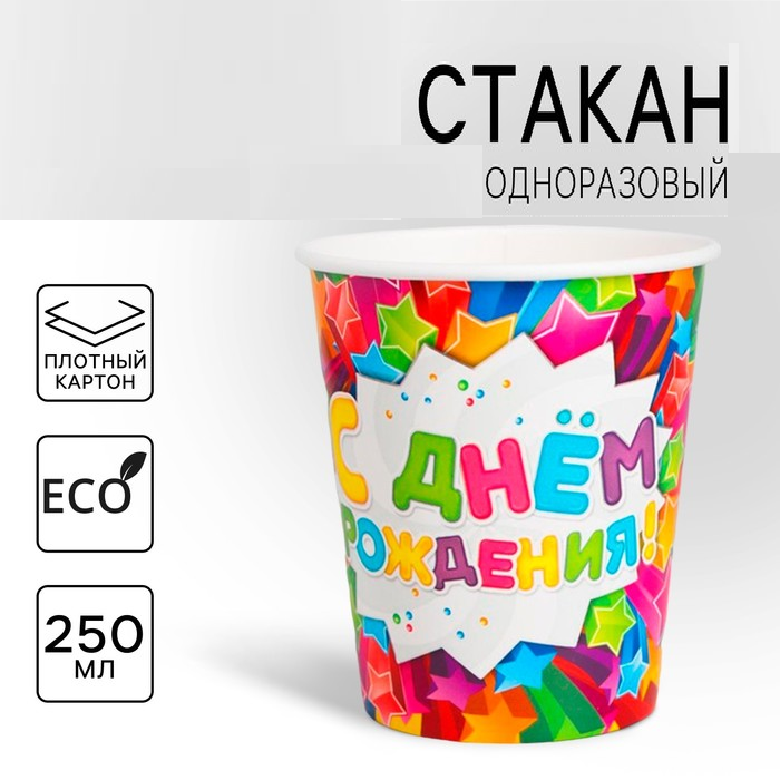 Стакан одноразовый бумажный "С днем рождения"звезды (250 мл) 1364978