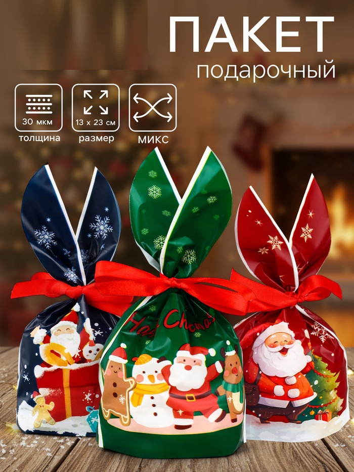 Пакет полиэтиленовый подарочный с ушками "Доставка подарков", 13 х 23 см   10893364