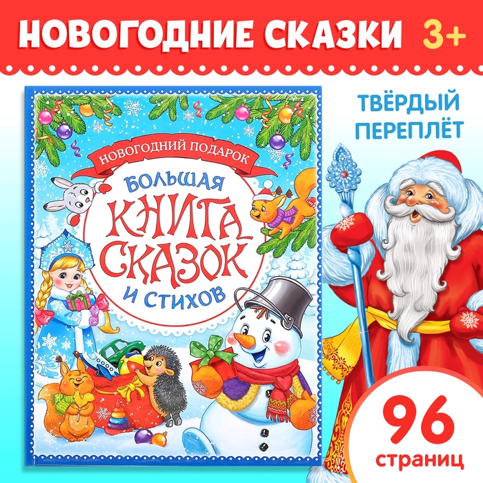 Книга в твердом переплете «Новогодняя книга сказок и стихов» 96 стр   4365102