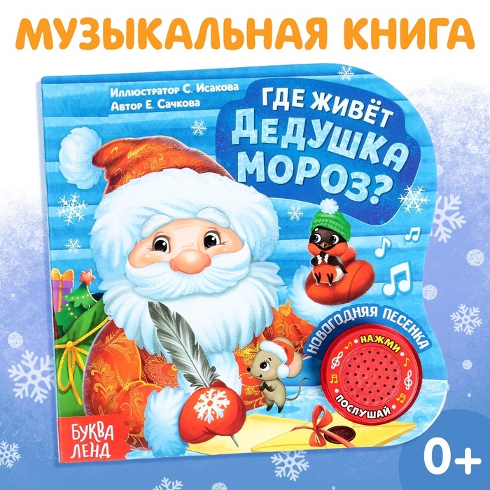Картонная книга с музыкальным чипом «Дом Дедушки Мороза», 10 стр.   4838036