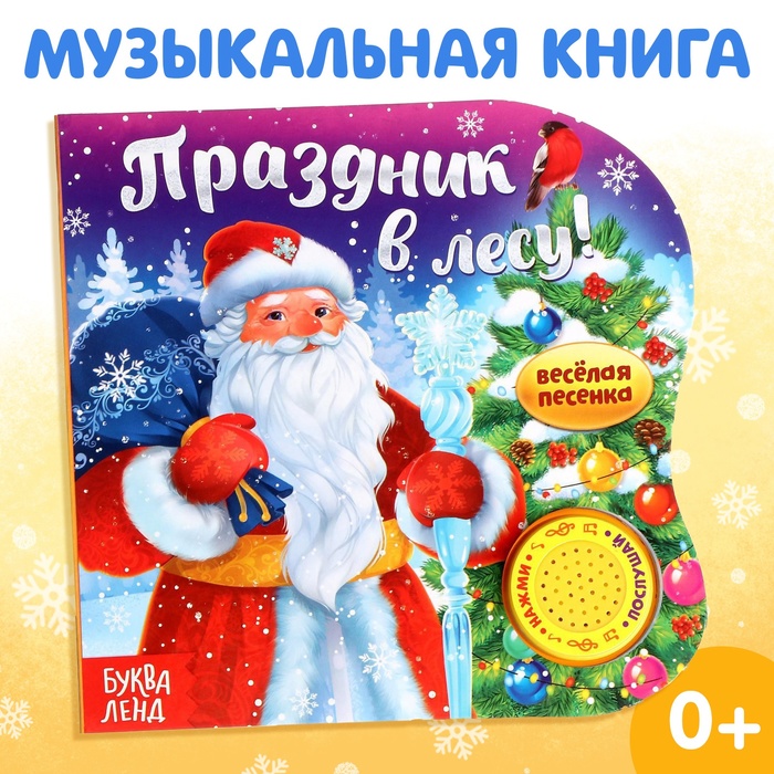 Картонная книга с музыкальным чипом «Праздник в лесу». 10 стр,   4838038
