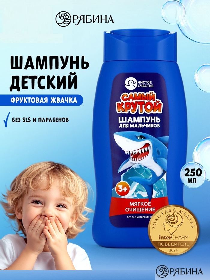 Шампунь для мальчиков «Самый крутой», мягкое очищение, 250 мл 10247036