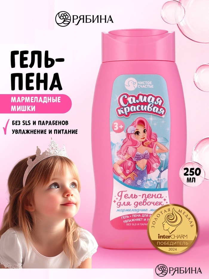Гель-пена для девочек «Самая красивая», мармеладные мишки, 250 мл 10247039